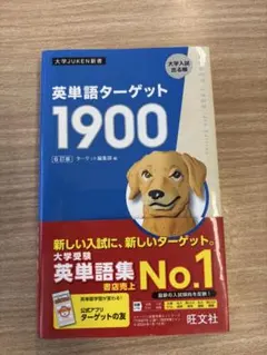 英単語ターゲット1900