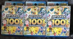 スタートデッキ100バトルコレクション　3個