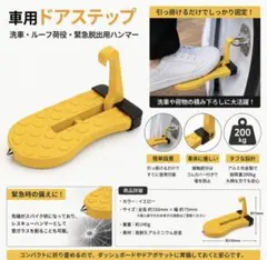 車用ドアステップ　洗車・ルーフ荷役・緊急脱出用ハンマーのサムネイル