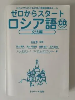 ゼロからスタートロシア語 文法編