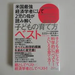 米国最強経済学者にして2児の母が読み解く 子どもの育て方ベスト サンマーク出版