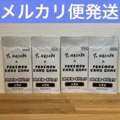 YU NAGABA 長場雄 ポケモンカードゲーム プロモカードパック　4パック