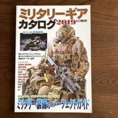 ミリタリーギアカタログ 2019