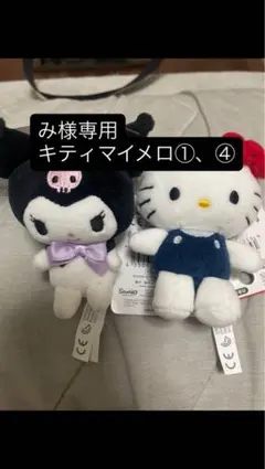 み様専用キティとマイメロ ぬいぐるみ 2体セット①、④
