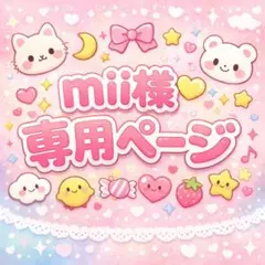 mii様専用ページ
