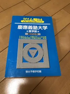 2026年最新】青本 慶應義塾大学の人気アイテム - メルカリ