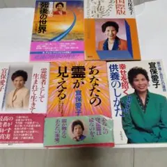 宜保愛子 著書2冊セット 幸せを呼ぶ守護霊 霊視の世界 - メルカリ