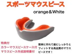 スポーツマウスピース　ホワイト＆オレンジ　簡単に作れてしっかりとフィットします！のサムネイル