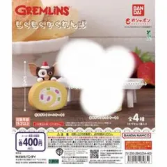 グレムリン もぐもぐかくれんぼ ガチャ 全4種