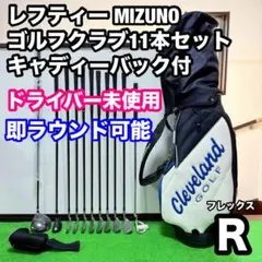 【レフティー 左利き用】Mizuno ゴルフクラブ11本セット 初心者向け