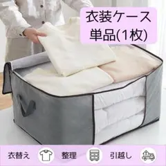 衣装ケース 収納袋 衣類 布団 衣替 ケース 引っ越し 荷造 単品 1枚 ばら売