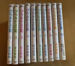 プラタナスの実 1巻～9巻 東元俊哉 - メルカリ