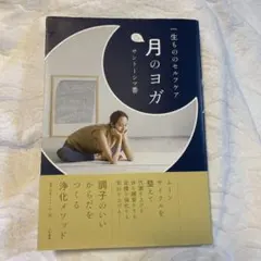 月のヨガ 一生もののセルフケア