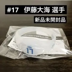 日本ハムファイターズ FAV限定 LEDシリコンブレスレット　#17 伊藤大海