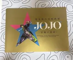 ジョジョの奇妙な冒険 冒険の波紋 荒木飛呂彦原画展 B2ポスター