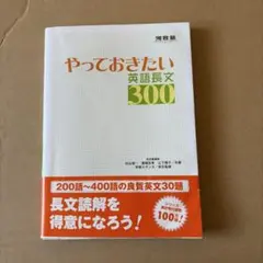 やっておきたい英語長文300 - メルカリ