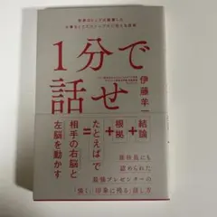 1分で話せ 伊藤羊一著