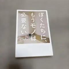 ぼくたちに、もうモノは必要ない。