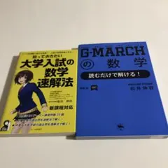知っておきたい大学入試の数学速解法　読むだけで解ける　２冊セット