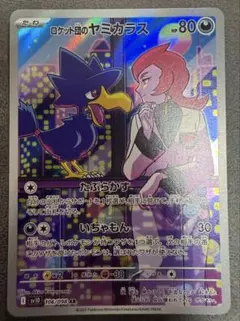 【ポケモンカード】ロケット団のヤミカラスAR