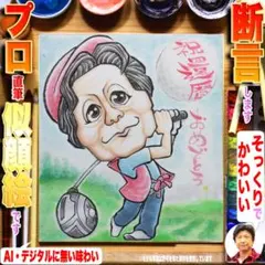 断言します、そっくりでかわいい還暦祝い似顔絵です！プロ手描き水彩画オーダー受付中