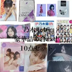 乃木坂46 まとめ売り 豪華 詰め合わせ 10点 セット 白石麻衣 西野七瀬