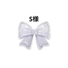 S様専用୨୧.