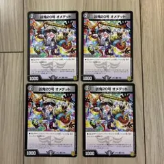 デュエマ 凶鬼20号オメデット4枚セット 2点目無料 881 - メルカリ