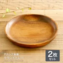 新品 未使用 送料無料 アカシアラウンドトレー　2枚セット