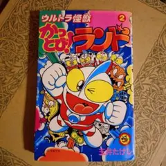 ウルトラ怪獣かっとび!ランド 全10巻 玉井たけし 全巻 - メルカリ
