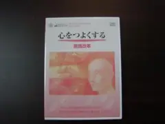 催眠カウンセリングCD　心をつよくする「意識改革」