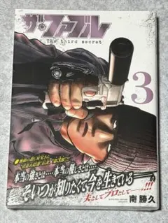 ザ・ファブル the third secret 3巻(最新刊