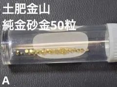 佐渡西三川ゴールドパーク 佐渡金山 砂金 11粒 - メルカリ