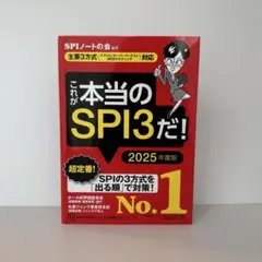 これが本当のSPI3だ! 2025年度版 【主要3方式〈テストセンター・ペーパ…