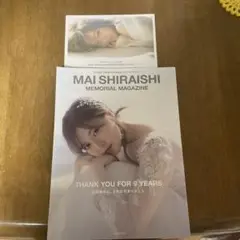 白石麻衣 乃木坂46卒業記念メモリアルマガジン