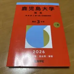 ほんさん専用。鹿児島大学 理系 2026年版 赤本
