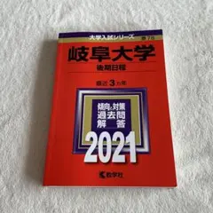 2026年最新】赤本 岐阜大学の人気アイテム - メルカリ