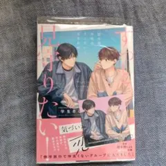 １４日まで価格　BL小説　ずっと見守りたい!学生BLアンソロジー