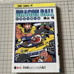 初版 ドラゴンボール 第21巻 鳥山明 単行本 - メルカリ