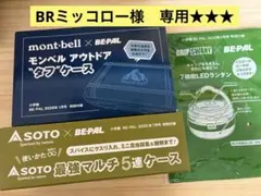 BRミッコロー様専用★BE-PAL SOTO&モンベルケース&LEDランタンのサムネイル