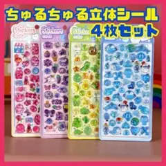【4枚】ちゅるちゅる 3D ぷくぷく シール 硬い 立体 ぷっくり キラキラ