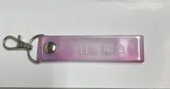 櫻坂46 目黒陽色 キーホルダー