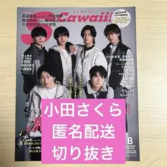 2026年8月号 S Cawaii! 小田さくら 切り抜き