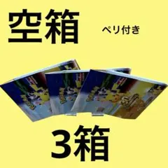 ポケモンカードゲーム 空箱　3箱