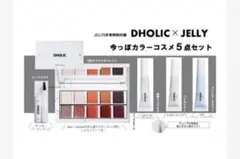 JELLY2020年3月号付録　DHOLIC　今っぽカラーコスメ5点セット