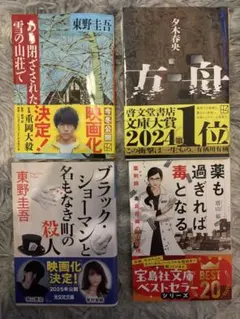 【文庫本　4冊セット】東野圭吾など
