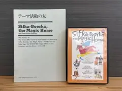 ラボ教育センター SK20まほうの馬シフカ・ブールカ - メルカリ