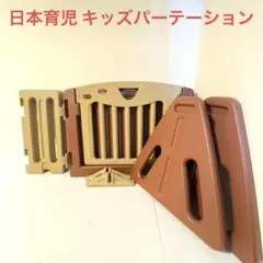 日本育児 キッズパーテーション