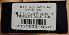 一番くじハリー・ポッター　グリンゴッツ銀行コインセット
