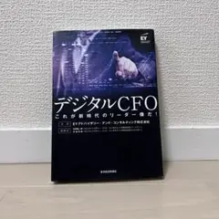 デジタルCFO これが新時代のリーダー像だ！